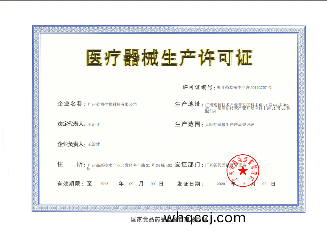 醫療器(qi)械生(sheng)産(chan)許(xu)可證(zheng)