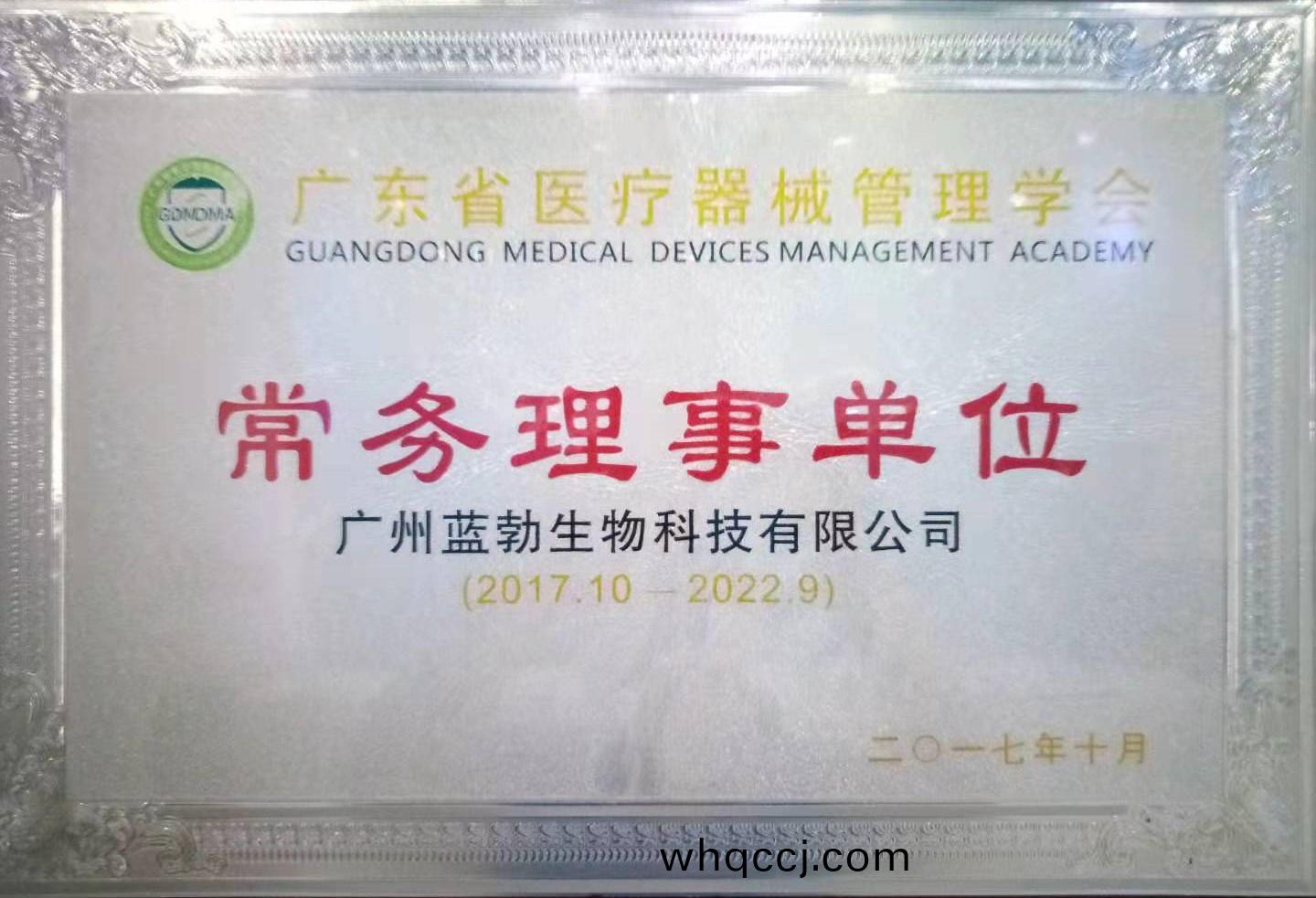廣東省醫(yi)療器械筦理學會(hui)常(chang)務理(li)事(shi)單位