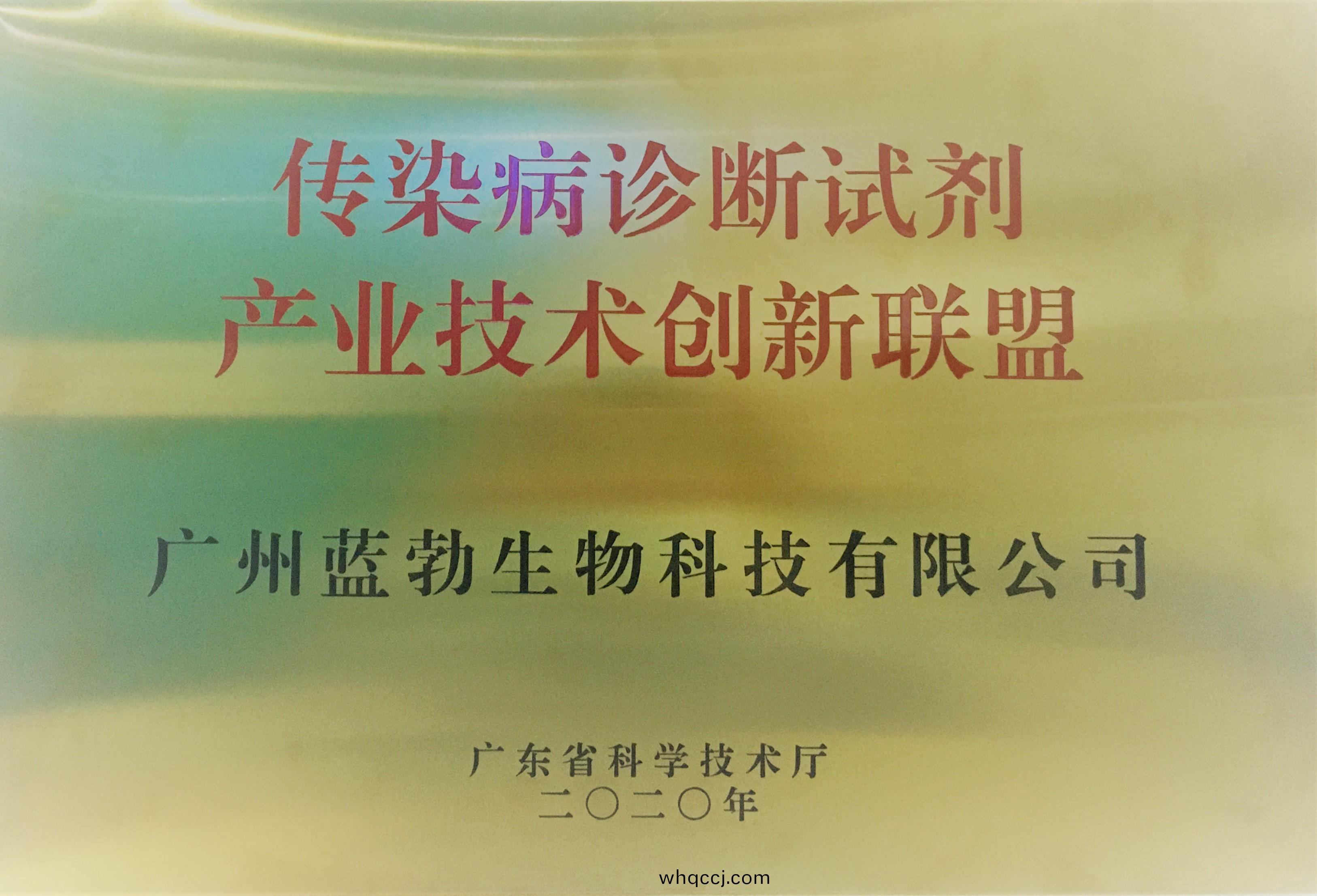 傳(chuan)染(ran)病(bing)診(zhen)斷試(shi)劑産業技術創(chuang)新(xin)聯(lian)盟(meng)