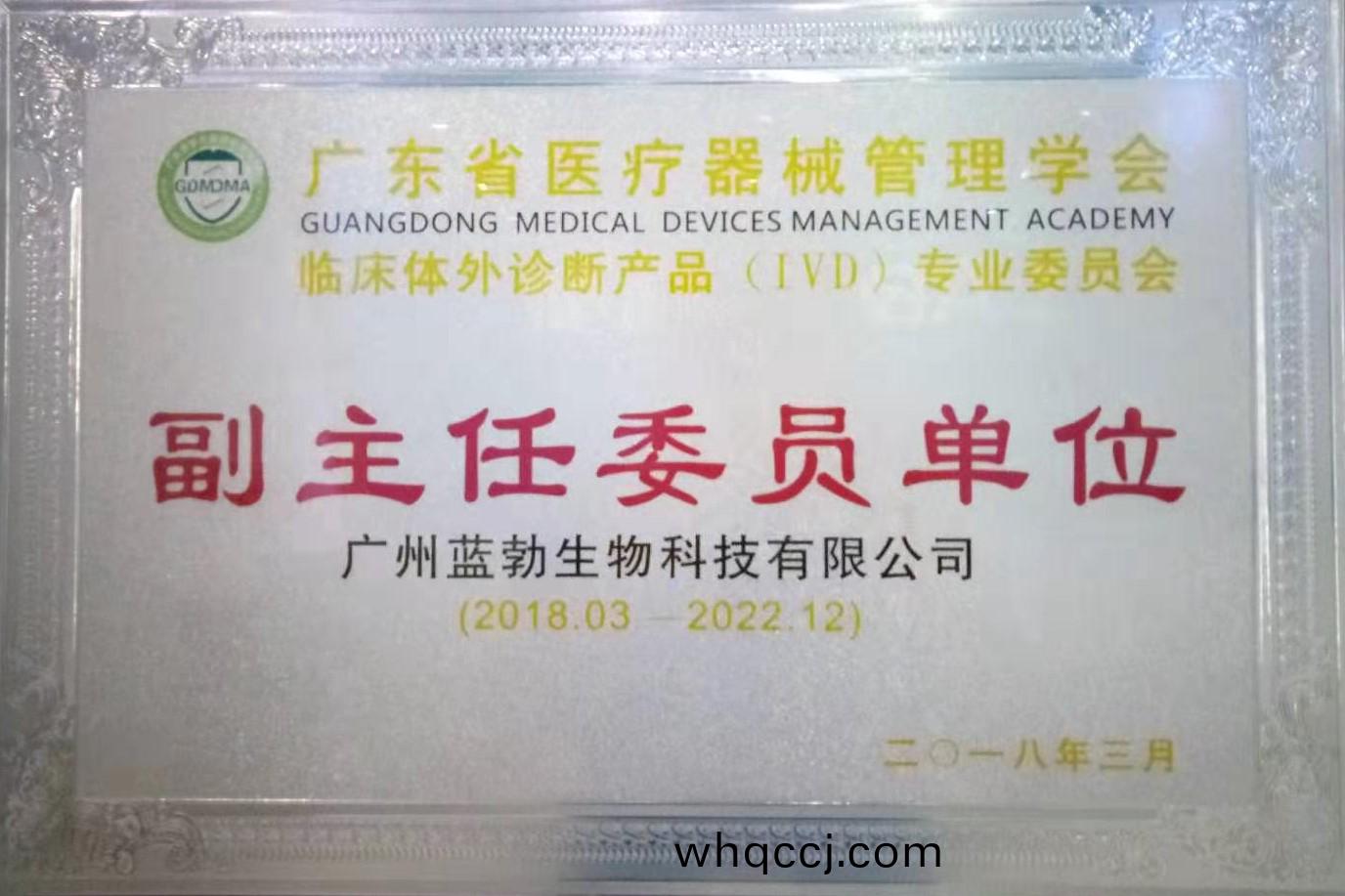 廣東省(sheng)醫療(liao)器(qi)械(xie)筦(guan)理學(xue)會-體外診(zhen)斷産(chan)品專業(ye)委員(yuan)會(hui)-副(fu)主(zhu)任委員單(dan)位