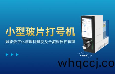 還沒手機(ji)寬的(de)玻片打(da)號機(ji)，到底(di)有(you)多火(huo)？